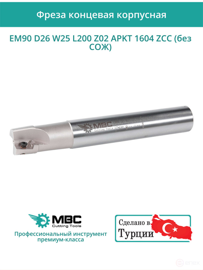 Концевая фреза корпусная 26 мм, 2 зуба, L 200 мм / EM90 D26 W25 L200 Z02 APKT 1604 ZCC (без СОЖ)
