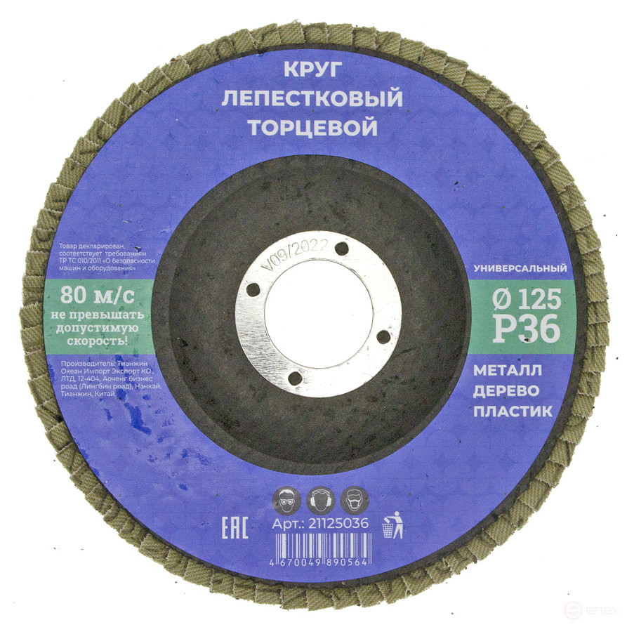 Круг лепестковый торцевой 125мм Р 36, N/n (10/200)