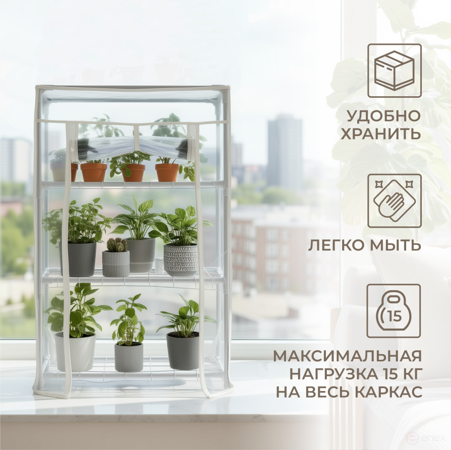 Greenhouse greenhouse on the windowsill Geoplastboard 46x24x75 cm 3 shelves color white