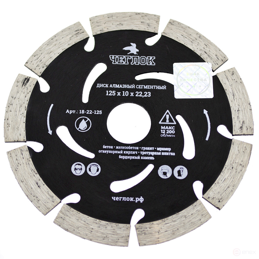 Диск алмазный сегмент "ПРОФИ" 125х10х22 мм, армир.бетон, ЧЕГЛОК