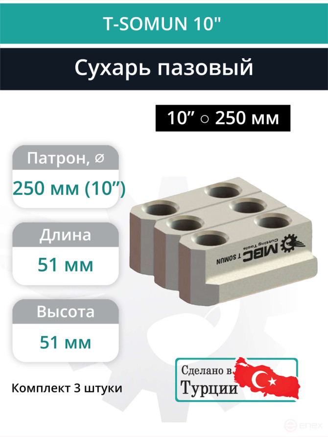 Комплект сухарей пазовых 10” / M12, L51 мм - комплект 3 шт.