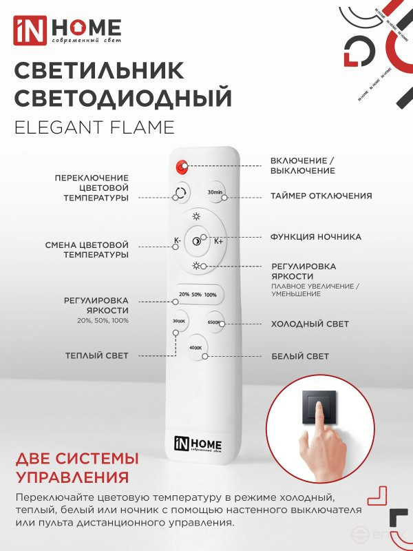 Светильник светодиодный ELEGANT FLAME 120Вт 230В 3000-6500K 1035х895х120мм c пультом ДУ белый IN HOME
