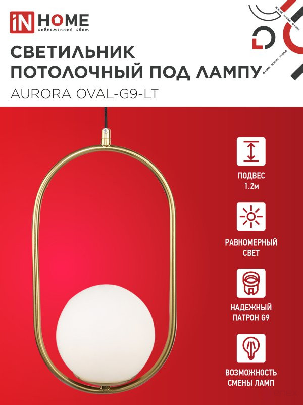 Светильник подвесной под лампу AURORA OVAL-G9-LT 1хG9 матовый плафон, латунный корпус IN HOME