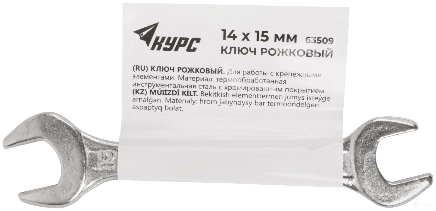 Ключ рожковый, хромированное покрытие 14х15 мм