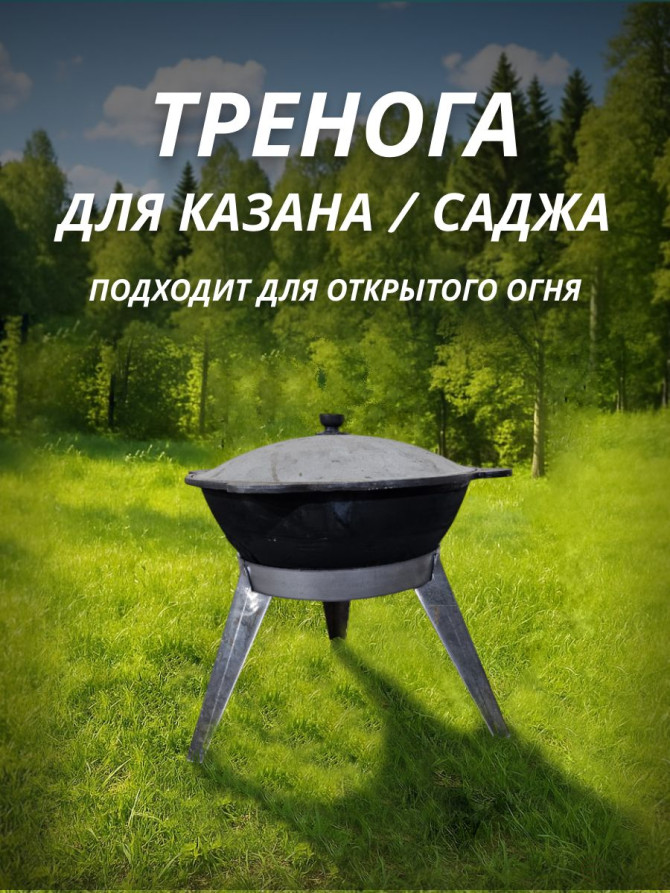 Тренога для казана и саджа