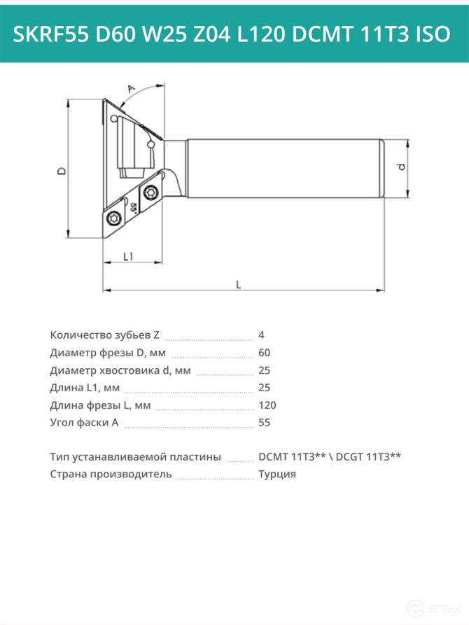 Фреза концевая пазовая D60 мм, 4 зуба SKRF55 D60 W25 Z04 L120 DCMT 11T3 ISO / пластина DC*T 11T3**