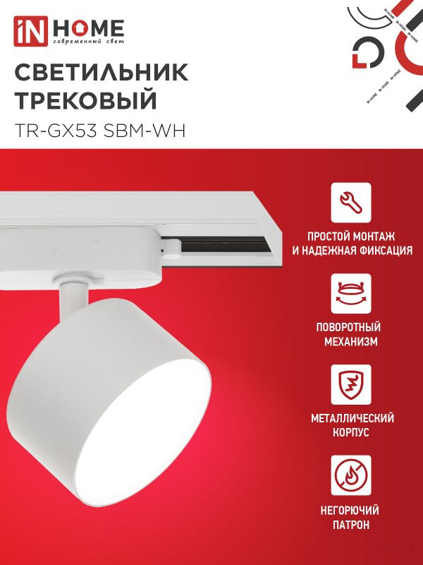 Светильник трековый TR-GX53 SBM-WH белый IN HOME