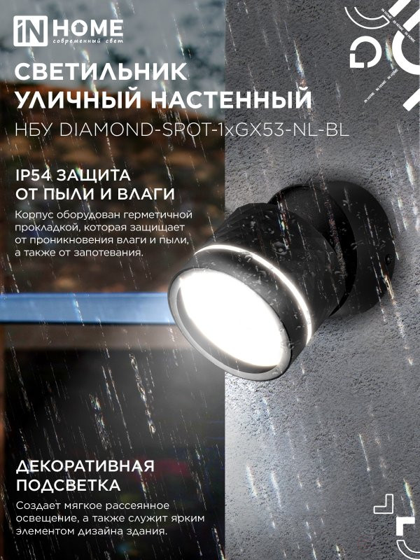 Светильник уличный настенный поворотный НБУ DIAMOND-SPOT-1xGX53-NL-BL с подсветкой черный IP54 IN HOME
