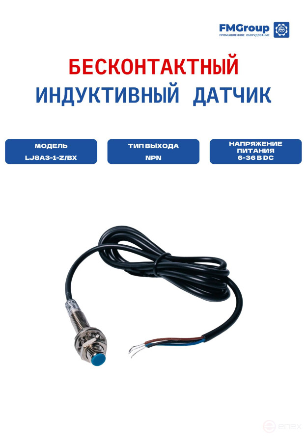 Датчик бесконтактный LJ8A3-1-Z/BX, индуктивный, для металла