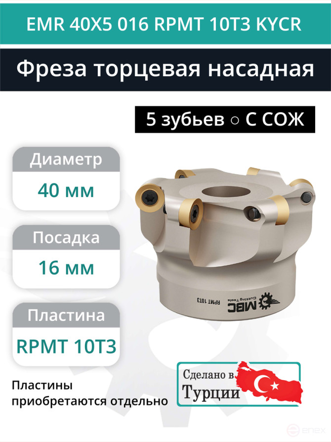 Фреза торцевая насадная 40 мм, посадка 16 мм, 5 зубьев EMR 40X5 016 RPMT 10T3 KYCR (с СОЖ) под пластину KYOCERA