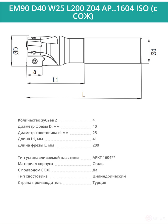 Концевая фреза корпусная 40 мм, 4 зуба, L 200 мм / EM90 D40 W25 L200 Z04 AP..1604 ISO (с СОЖ)