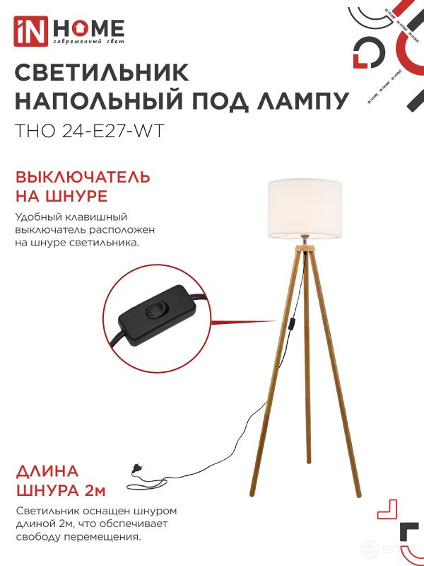 Светильник напольный под лампу ТНО 24-Е27-WT 230В белый абажур, деревянная тренога IN HOME