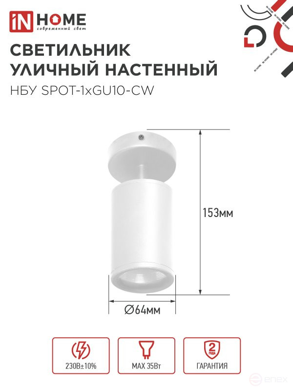 Светильник уличный настенный поворотный НБУ SPOT-1xGU10-CW на основании белый IP54 IN HOME