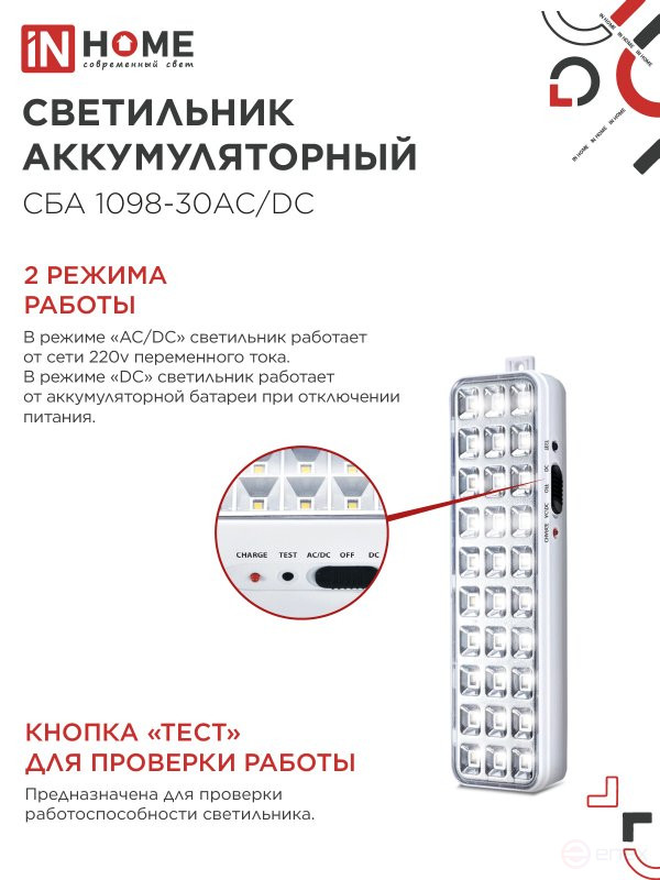 Светильник светодиодный аварийный СБА 1098-30AC/DC 30 LED 1.2Ah lithium battery AC/DC IN HOME