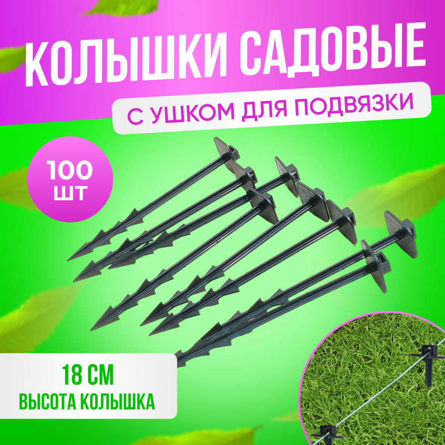 Колышки садовые для крепления и подвязки 18 см комплект 100 штук