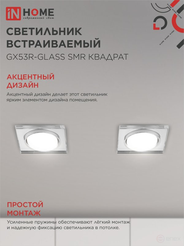 Светильник встраиваемый GX53R-glass SMR под лампу GX53 КВАДРАТ зеркальный IN HOME