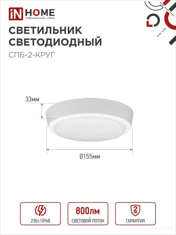 SPB-2-KRUG LED Lamp 10W 230V 4000K 800Lm 155mm White IN HOME