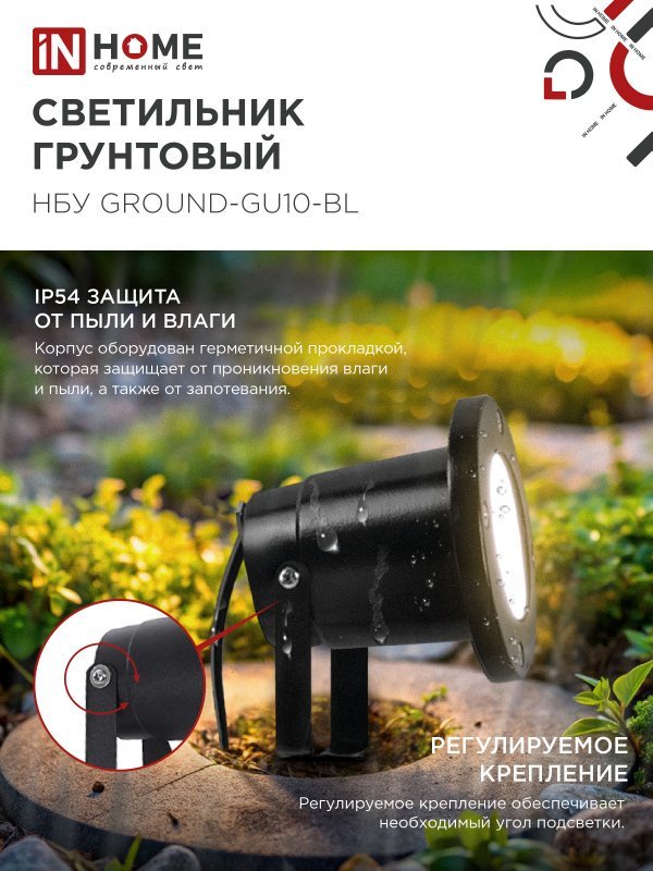 Светильник уличный грунтовый НБУ GROUND-1xGU10-BL поворотный на колышке черный IP54 IN HOME
