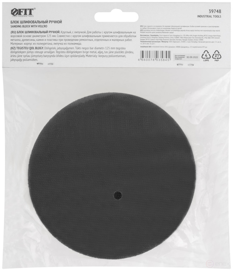 Блок шлифовальный ручной круглый 125 мм под липучку
