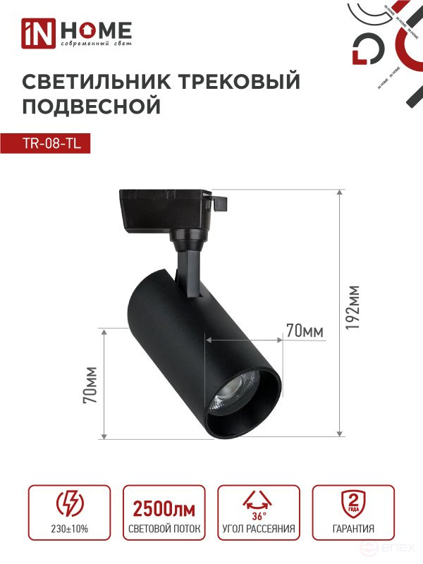 Светильник трековый светодиодный TR-08-TL 25Вт 4000К 2500Лм IP40 36 градусов черный серии TOP-LINE IN HOME