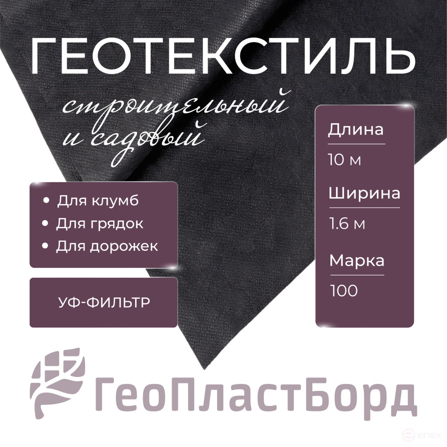 Геотекстиль садовый 1,6х10 метров черный марка 100 ГеоПластБорд