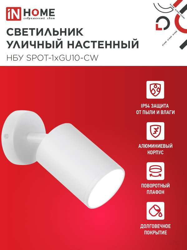 Светильник уличный настенный поворотный НБУ SPOT-1xGU10-CW на основании белый IP54 IN HOME