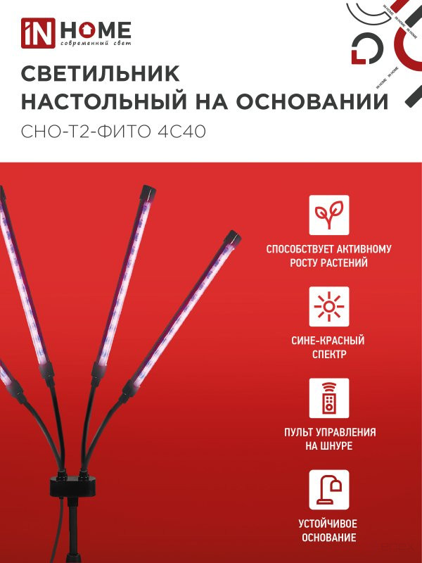 Светильник настольный на основании светодиодный СНО-Т2-ФИТО 4С40 красно-синий 40Вт 4 плафона, пульт на шнуре IN HOME