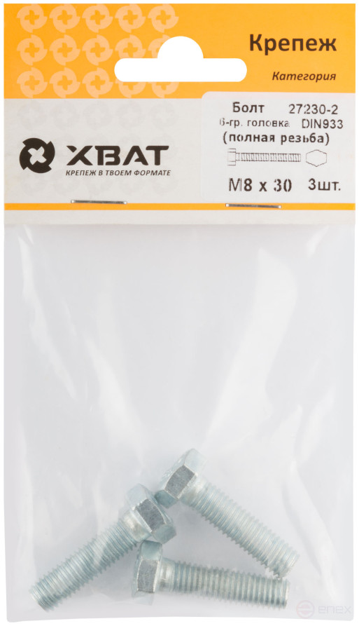 Болт 6-гранная головка (полная резьба) М8 х 30 (фасовка 3 шт ) DIN933