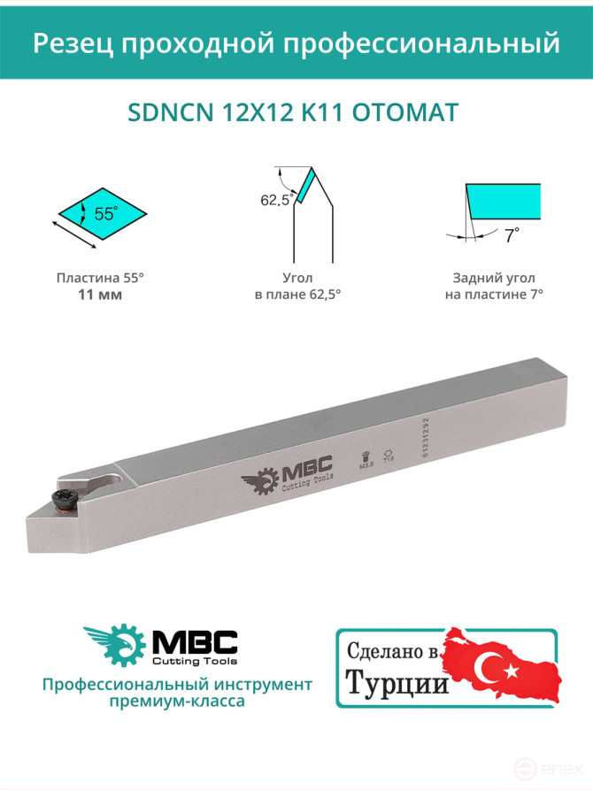 SDNCN 12X12 K11 OTOMAT резец токарный проходной правый 12x12 мм / пластина 11 мм, DCMT 11T3**