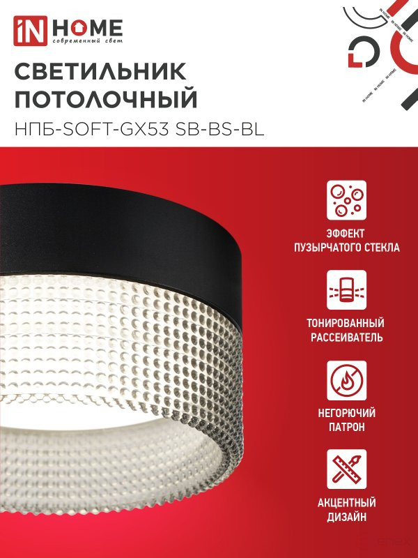 Светильник потолочный НПБ-SOFT-GX53 SB-BS-BL дымчатый плафон, 82х52мм черный IN HOME