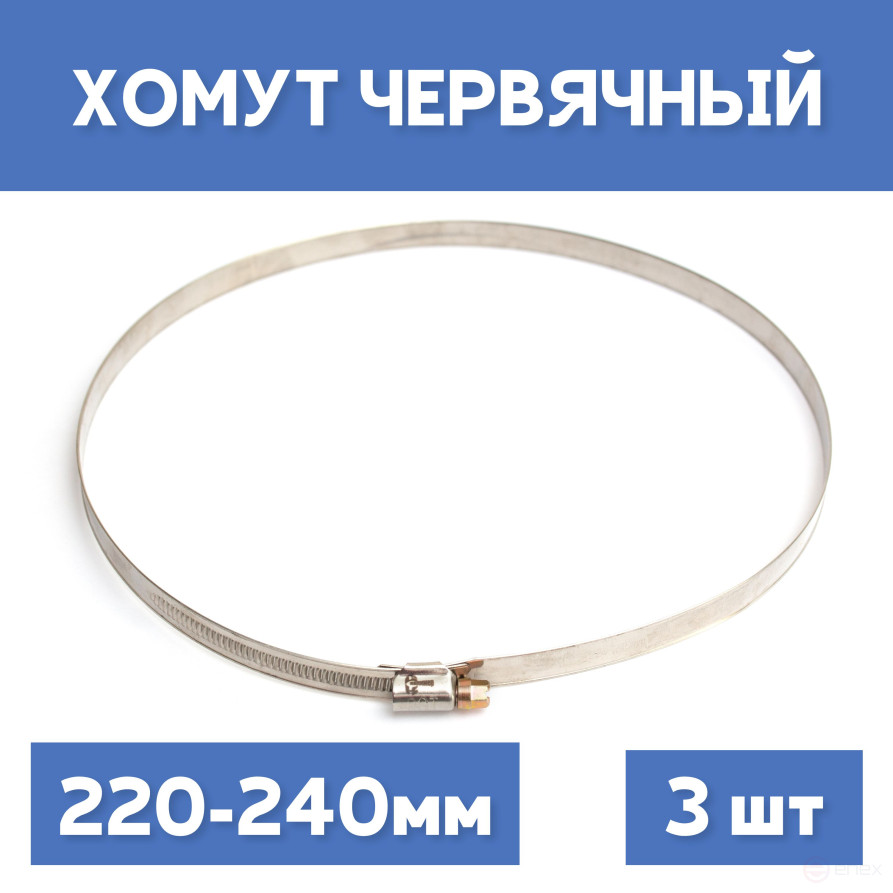 Хомут 220-240 обжимной червячный, 3шт.