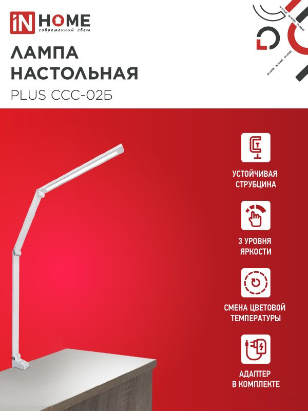 Светильник настольный светодиодный PLUS ССС-02Б 15Вт 3000-6500К 600Лм USB, с адаптером, струбцина БЕЛЫЙ IN HOME