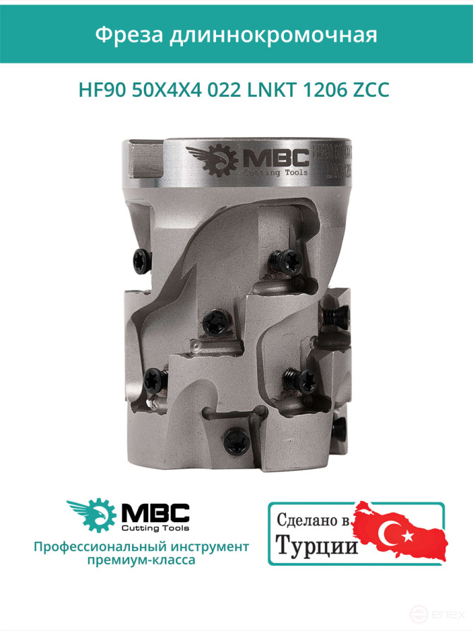 Концевая фреза длиннокромочная D50 мм, 16 зубьев HF90 50X4X4 022 LNKT 1206 ZCC / пластина LNKT 1206**