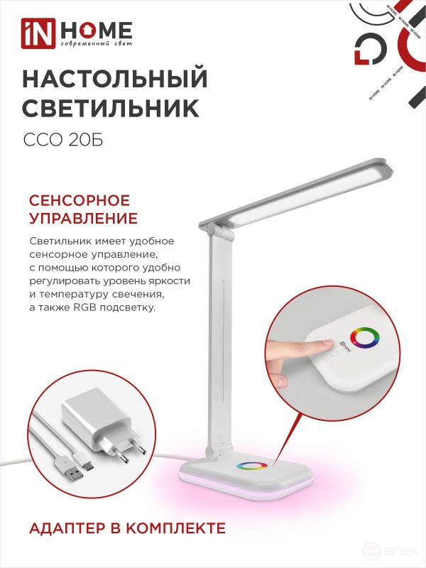 Светильник настольный светодиодный PLUS ССО-20Б 12Вт 3000-6500К 640Лм RGB-подсветка, сенсор, с адаптером БЕЛЫЙ IN HOME