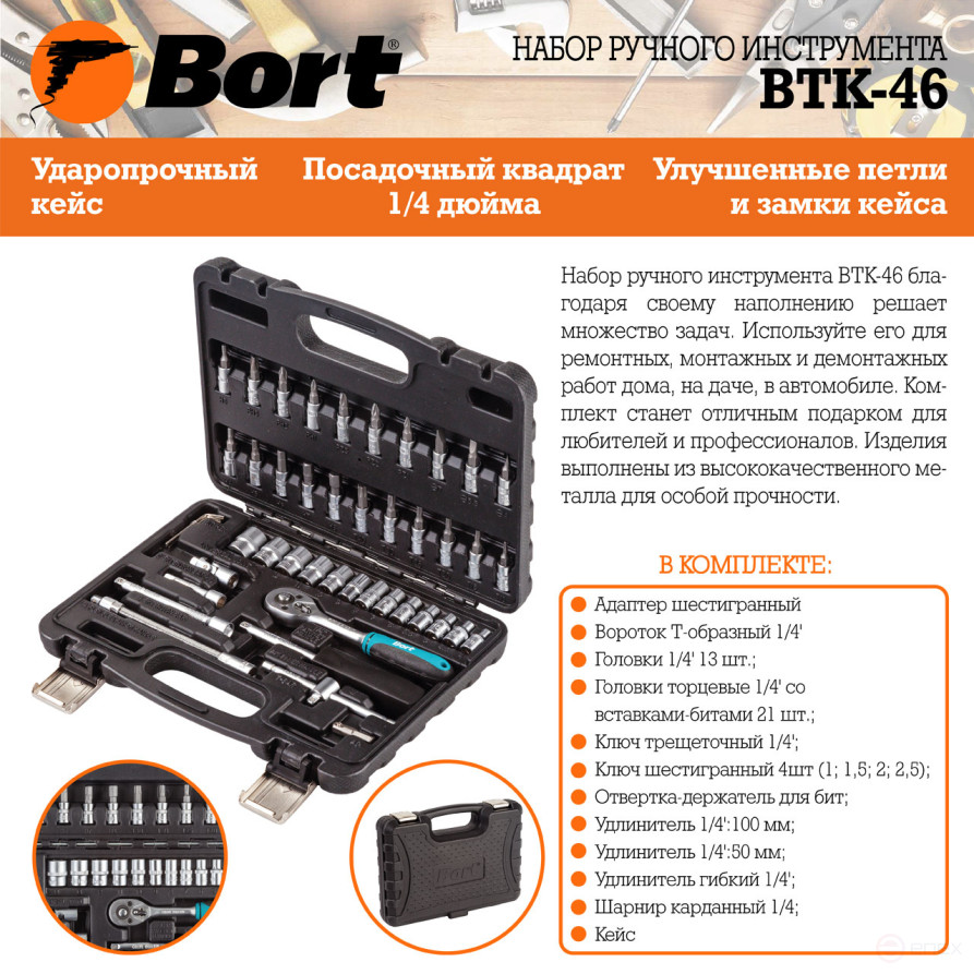 Набор ручного инструмента BORT BTK-46