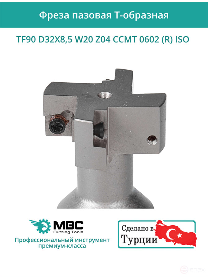 Фреза пазовая T-образная D32 мм, 4 зуба TF90 D32X8,5 W20 Z04 CCMT 0602 (R) ISO / пластина CC*T 0602**