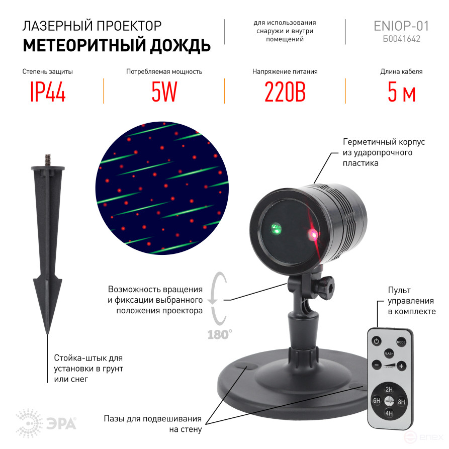 ENIOP-01 ERA Laser Meteor Shower Projector Multi-mode 2 Colors, 220V, IP44