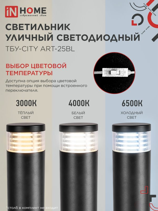 Светильник уличный светодиодный на столб ТБУ-CITY ART-25BL 25Вт 3000/4000/6500К 90x120мм черный IP54 IN HOME
