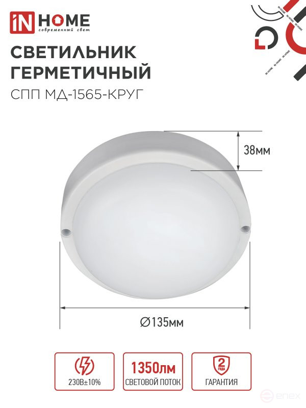 LED Sealed Lamp SPP MD-1565-KRUG 15W 6500K 1350Lm with Microwave sensor IP65 140mm IN HOME