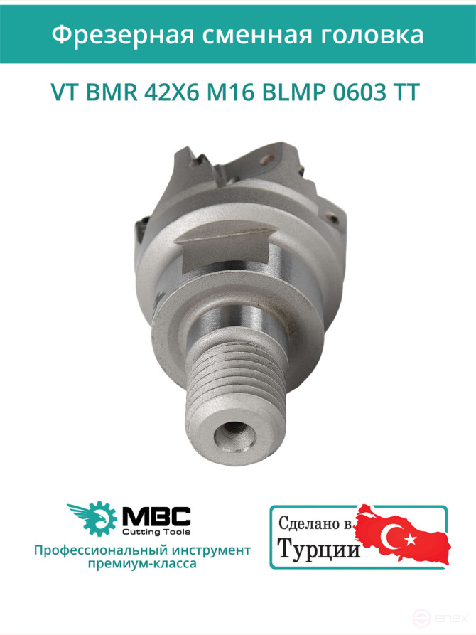 VT BMR 42X6 M16 BLMP 0603 TT фрезерная сменная головка 42 мм с резьбой M16 / с СОЖ