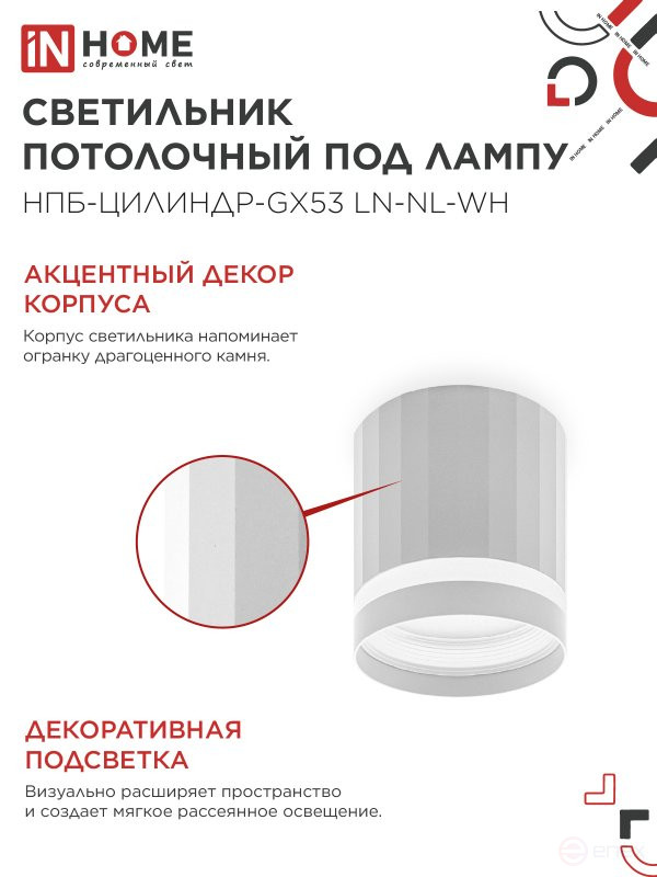Светильник потолочный НПБ-ЦИЛИНДР-GX53 LN-NL-WH с подсветкой 82x80мм белый IN HOME