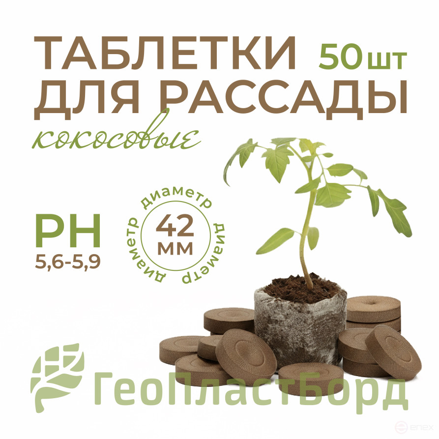 Таблетки для рассады 42 мм 50 штук