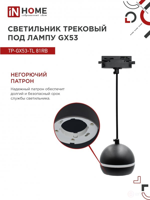 Светильник трековый подвесной TP-GX53-TL 81RB под лампу GX53 с подсветкой 70 мм, шнур 1м, черный IN HOME
