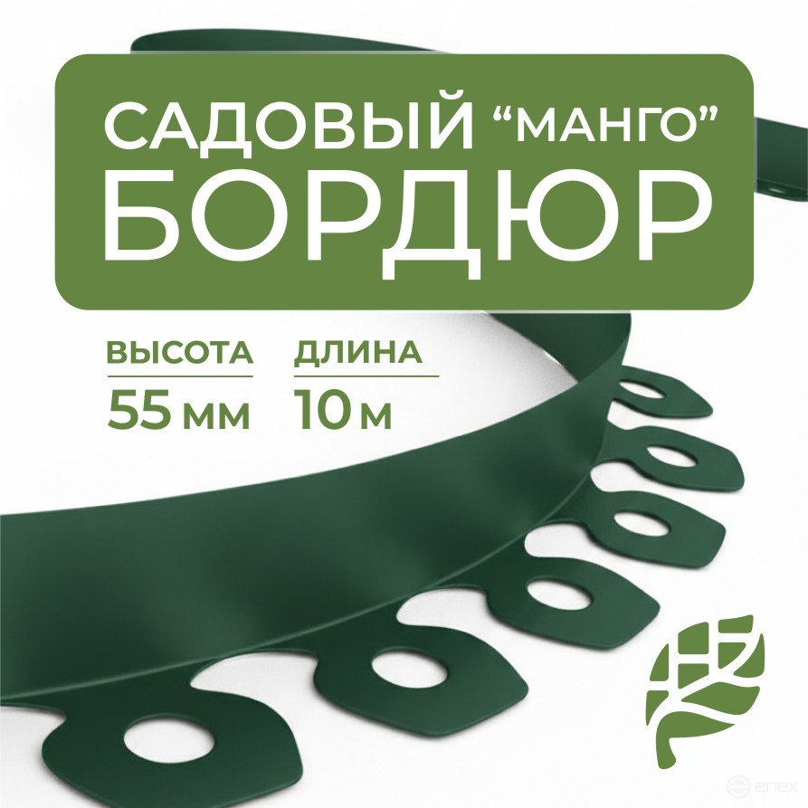 Бордюр садовый пластиковый МАНГО 10 м высота 55 мм зеленый