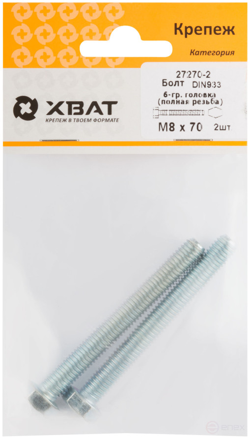 Болт 6-гранная головка (полная резьба) М8 х 70 (фасовка 2 шт ) DIN933