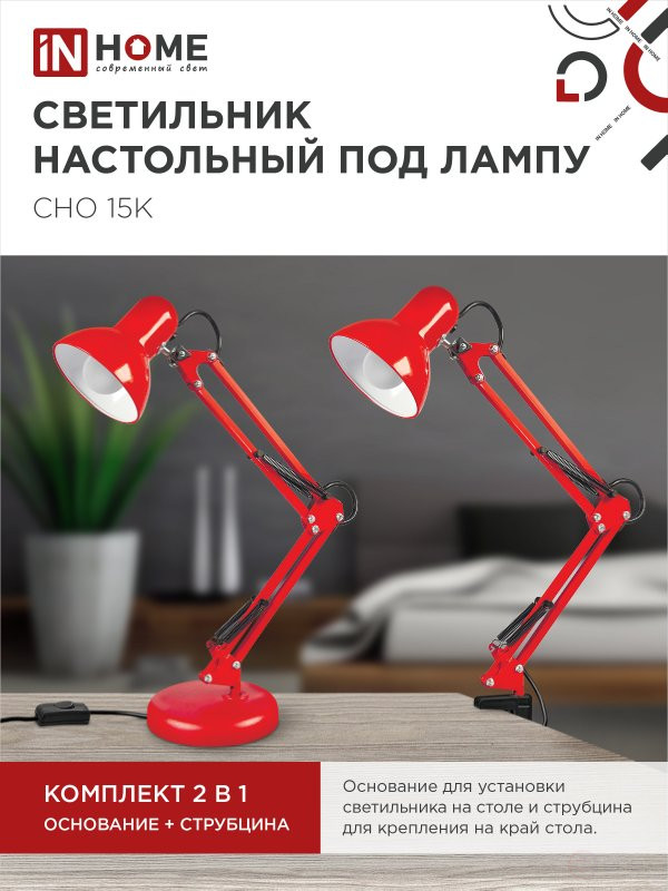 Светильник настольный под лампу на основании + струбцина СНО 15К-E27 230В КРАСНЫЙ IN HOME