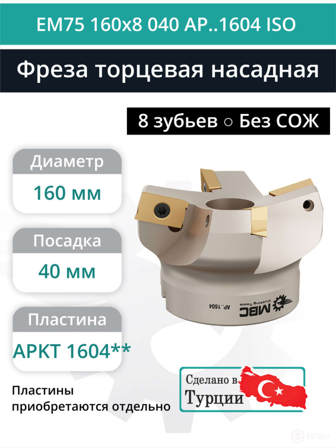 Фреза торцевая насадная 160 мм, посадка 40 мм, 8 зубьев EM75 160x8 040 AP..1604 ISO (без СОЖ) под пластину ISO