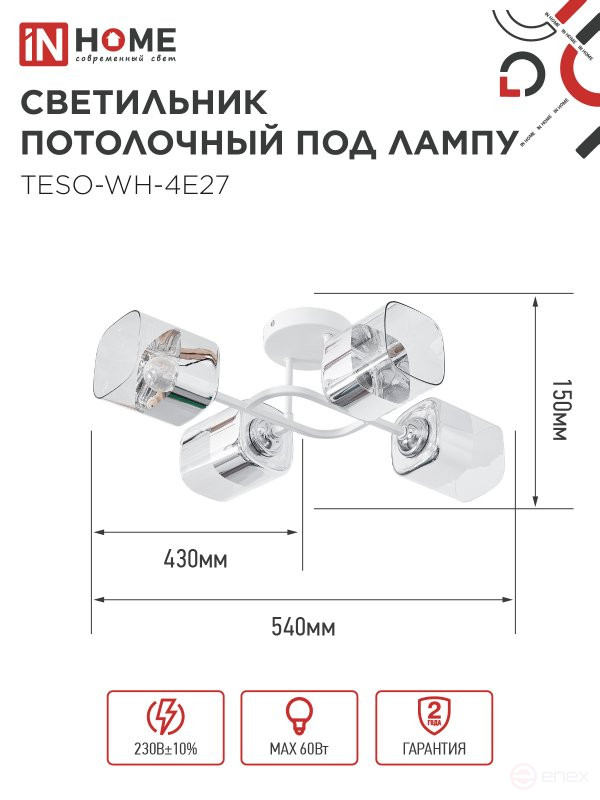 Светильник потолочный под лампу AURA TESO-WH-4E27 540x430x150 белый IN HOME