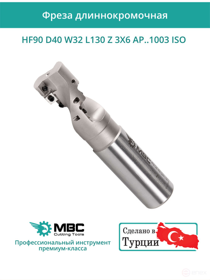 Концевая фреза длиннокромочная D40 мм, 18 зубьев HF90 D40 W32 L130 Z 3X6 AP..1003 ISO / пластина APKT 1003