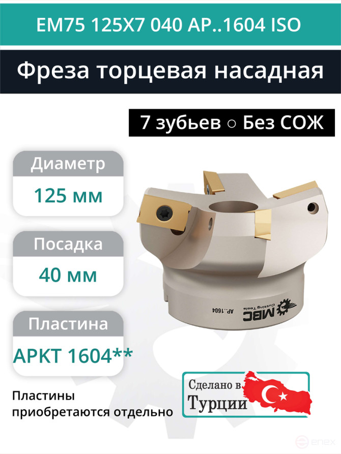 Фреза торцевая насадная 125 мм, посадка 40 мм, 7 зубьев EM75 125X7 040 AP..1604 ISO (без СОЖ) под пластину ISO